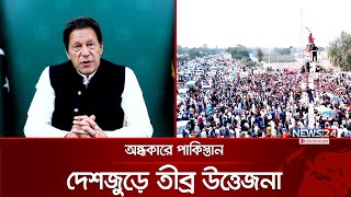 ইমরানের শেষ ডাকে থমকে গেছে পাকিস্তান | Imran khan | News24