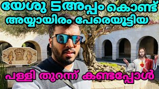 Tabgha Church Of The Multiplication || Church of the Loaves and Fish ||അഞ്ചപ്പം പള്ളി