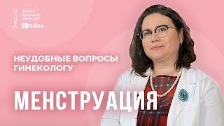 Месячные и нарушение менструального цикла | Влияние КОК, задержка месячных, боли, выделения до/после