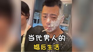 盘点当代男人的婚后生活，未婚男士的梦想，已婚男人的噩梦！