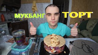 МУКБАНГ ТОРТ MIREL - ШОКОЛАДНЫЙ ТОФФИ / CAKE / ОБЖОР / EATING MUKBANG ASMR АСМР #mukbang #asmr #food