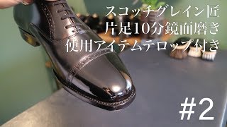 【靴磨き】ノーカット片足10分鏡面磨き スコッチグレイン匠 使用アイテムテロップ付き＃2