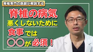 脊椎の病気を悪くしないために、食事では○○が必須！