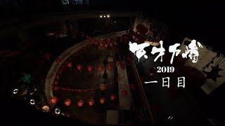 天才万博 2019【１日目】 エンドムービー