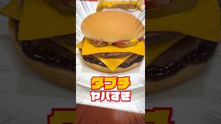 【マクドナルド】新作ダブチはやみつき系の味だ！ トリチも出るよ　10/23〜