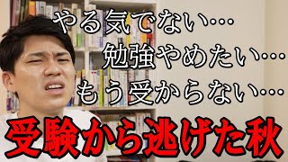 浪人時代、つらすぎた秋の話をします。