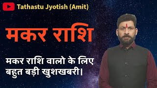 मकर राशि | मकर राशि वालो के लिए खुशखबरी होने जा रहा है भाग्य उदय।