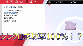 【ポケモン剣盾】シンクロ成功率は100％なのか！？性格厳選に役立つメタモンの捕まえ方