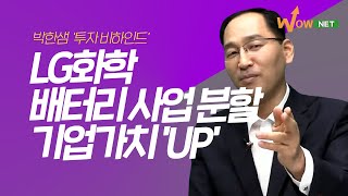 LG화학 분할의 이유! 현대차와의 악연!  '박한샘 비하인드'