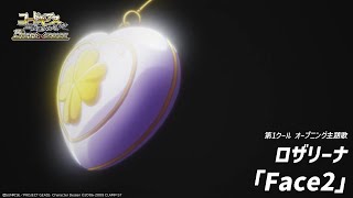 アニメ「15周年 コードギアス 反逆のルルーシュR2」オープニング／ロザリーナ「Face2」