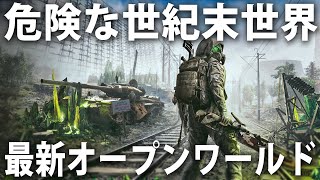 超常現象や危険な怪物だらけの世紀末世界でサバイバル！最新オープンワールドゲーム【 Chernobylite 2 】