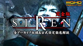 #34【ジェノサイドエンド/SIREN完全版】堕辰子との死闘、新説羽生蛇村事件の真相【徹底解説＆考察攻略】