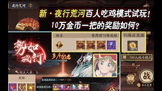 【阴阳师】新夜行荒河百人吃鸡模式试玩！10W金币一把的奖励如何？