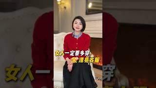 為什麼女人一定要多穿漂亮衣服？ #乾貨分享#穿搭#形像美學 #女性成長#自我提升