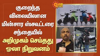 விலையை நிர்ணயித்தது | குறைந்த விலையிலான மின்சார ஸ்கூட்டரை சந்தையில் அறிமுகம் செய்தது OLA நிறுவனம்