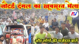 जौटई दंगल का मेला || Dangal of morena in madhyapradesh ||#aapkevichar