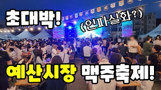 예산시장 맥주축제! 백종원의 맥주 페스티벌 현장속으로!