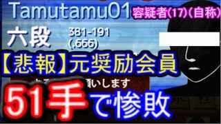 たった51手で負ける元奨励会員が居たらしい… 【VS六段、横歩取り】　3分切れ負け将棋ウォーズ実況