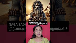 நாக சாதுக்கள் ஏன் நிர்வாணமாக இருக்கின்றார்கள்? | Maha kumbh mela 2025 , Prayagraj  #shorts #hindu