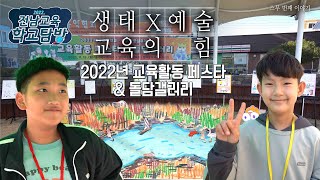 2022. 전남교육 학교탐방 20화 대구교육 교육활동 페스타 \u0026 돌담갤러리 편(2022. 12. 14.)