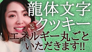 【龍体文字】🐲龍のパワーをいただいちゃう😋神代文字エネルギーをクッキーに！？子供とスピ体験＃スピリチュアル　＃龍　＃龍体文字