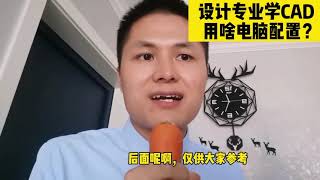 刚开学，很多设计专业的学生问，学习CAD，到底用啥电脑配置好？