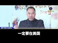 西方人对共产党的理解就是too high，他们讲法律、规则、道德；共产党讲裤腰带以下的事，怎么能把你撂倒，哪怕他嘴咬住你生殖器，把你咬死，他也认为是赢家。欺骗、栽赃、陷害，拿老百姓跟你拼，让老百姓吃草