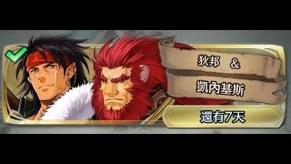 [FEH]一回殺~羈絆英雄戰《狄邦 \u0026 凱內基斯》地獄