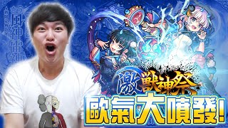 激獸神祭轉蛋｜激歐！金蛋狂跳！【怪物彈珠Monster strike】