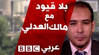 بلا قيود مع الناشط الحقوقي المحامي مالك عدلي