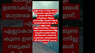 ജീവിതം പഠിപ്പിക്കും എല്ലാവരും എല്ലാ കാലവും കൂടെയുണ്ടാകില്ല 🥰