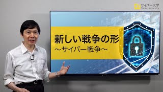 新しい戦争の形 ～サイバー戦争～【暗号解読とサイバー戦争②】