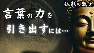 仏陀のような優れた言葉は何が生み出すのか|仏教の教え