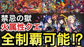 【モンスト】『浦女3年生』艦隊で禁忌火属性クエストを全制覇出来る⁉︎試してみた！【ラブライブコラボ】