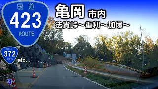 国道423号線 豊能～亀岡（その2）亀岡市法貴峠～加塚（～亀岡駅前）【車載/等速】