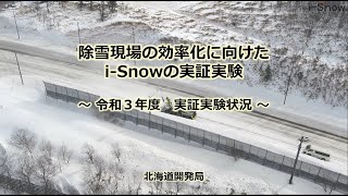 除雪現場の効率化に向けたi-Snowの実証実験　～令和３年度　実証実験状況～