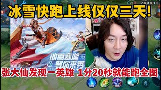 冰雪快跑上线仅3天！张大仙发现一英雄，一分20秒就能跑完全图