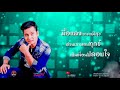 อ้ายกอดเหล้า เขากอดน้อง ชัย ศิริชัย 【lyric video】