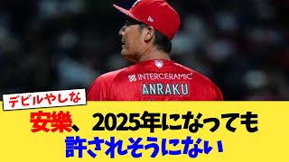 安樂、2025年になっても許されそうにない【なんJ プロ野球反応集】【2chスレ】【5chスレ】