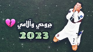 أجمل مهارات وأهداف كرستيانو رونالدو 2023 _ على أغنية جروحي وآلامي ||FHD ||