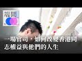 一場官司，如何改變香港同志權益與他們的人生