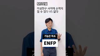 이성친구 사이에 손깍지 낄 수 있다 vs 없다 #mbti #mbti시리즈 #mbti유형별 #손깍지 #이성친구