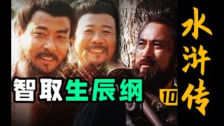 【木鱼水心官方】DNA动了！又一教科书名场面！《水浒传》P10（智取生辰纲）