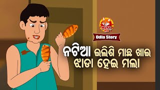 Natia Machha Khai Jhada Hei Mala ନଟିଆ ମାଛ ଖାଇ ଝାଡା ହେଇ ମଲା | Moral Story | Huke Hu TV