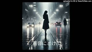 【オリジナルソング】雨音にとけて