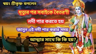 মৃত্যুর পর সবাইকে কেন বৈতরণী নদী পার করতে হয়? জানুন বৈতরণী নদী সম্পর্কে বিস্তারিত।।