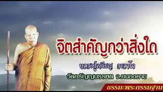 จิตสำคัญกว่าสิ่งใด : หลวงปู่เหรียญ วรลาโภ