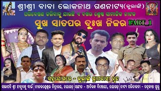 || ସୁଖ ସାତ ପର ଦୁଃଖ ନିଜର || Sukha Sata Para Dukha Nijata || Part-1 ||Kullangi Danda Jatra 2023 ||