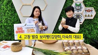 [전북특별자치도 농업인 스마트경영 혁신대회-라이브방송 부문 출품작] 고창 발효 보리빵 #발효 #보리빵 #농부쇼호스트 #라이브커머스