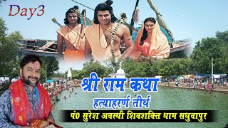 Shri Ram Katha Day 03 !! Hatyaharan Tirth Kothawa Hardoi Uttar Pradesh !! PP Suresh Awasthi Ji
